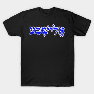 Elizabeth Biblical Eleesheva Hebrew Letters Personalized Gifts T-Shirt
